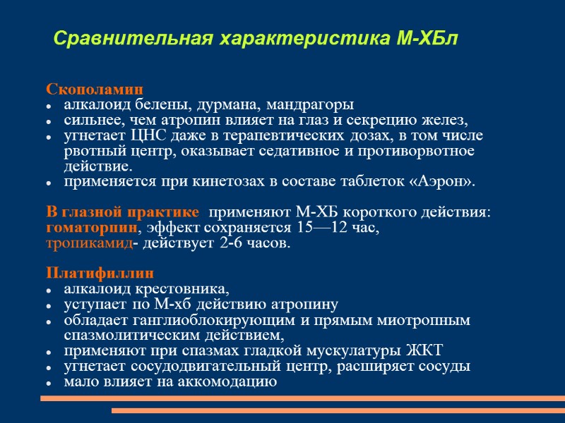Сравнительная характеристика М-ХБл Скополамин алкалоид белены, дурмана, мандрагоры сильнее, чем атропин влияет на глаз